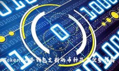 Token.im冷钱包支持的币种及