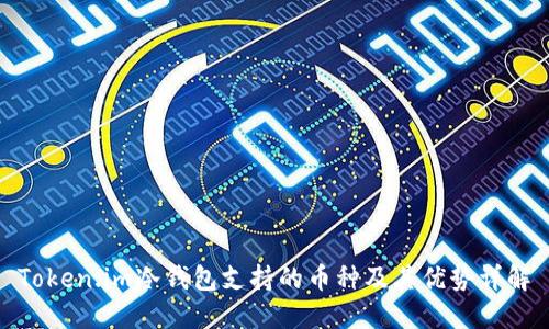 Token.im冷钱包支持的币种及其优势详解