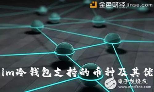 Token.im冷钱包支持的币种及其优势详解