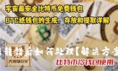  tp钱包跨链转错后如何处