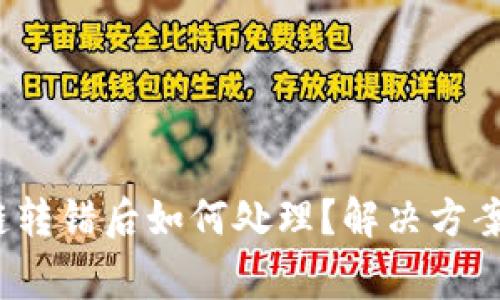  tp钱包跨链转错后如何处理？解决方案与注意事项