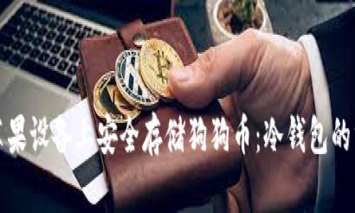 如何在苹果设备上安全存储狗狗币：冷钱包的终极指南