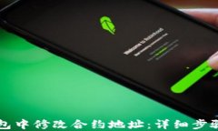 如何在TP钱包中修改合约地
