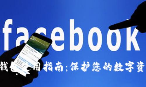 GEC冷钱包使用指南：保护您的数字资产安全
