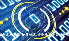  TP钱包卖币指南：如何快