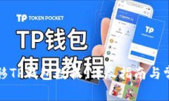 如何顺利迁移TP钱包数据：