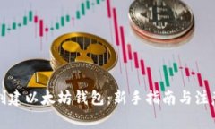 如何创建以太坊钱包：新