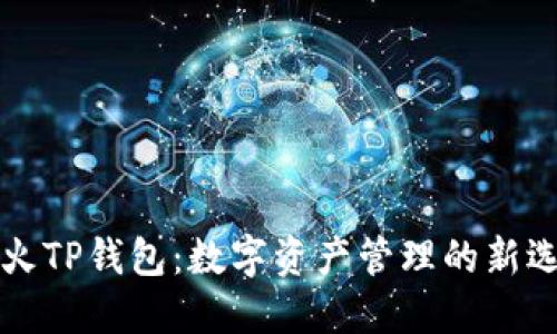 萤火TP钱包：数字资产管理的新选择