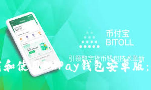 如何下载和使用OKPay钱包安卓版：全面指南