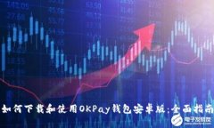 如何下载和使用OKPay钱包安