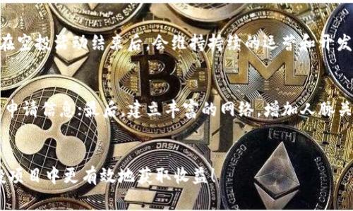   TP钱包空投项目全解：如何参与以及潜在收益 / 
 guanjianci TP钱包, 空投, 加密货币, 数字资产 /guanjianci 

什么是TP钱包？
TP钱包，全名为“Token Pocket Wallet”，是一款广受欢迎的多链数字资产钱包。这个钱包不仅支持以太坊、比特币等主流加密货币，还支持多个公链和其上的代币，具有较强的灵活性和实用性。用户可以通过TP钱包进行数字资产的存储、转账、交易，同时也可以参与各种区块链项目，包括DeFi、NFT等。

TP钱包的用户界面友好，非常适合新手用户和经验丰富的投资者。其安全机制也配置得相当完备，能够有效保护用户的私钥和资产，确保用户的交易安全。此外，TP钱包还提供了DApp浏览器，方便用户在钱包内访问各种去中心化应用程序。

空投项目的概念
空投是一种基于区块链项目营销的手段，项目方会将一定数量的代币免费发放给符合条件的用户。空投的目的在于引起用户对项目的关注，提高其知名度并吸引用户参与投资。一般而言，用户需要完成某些特定的任务（例如关注社交媒体账号、注册官网、参与社区讨论等），才能参与空投，获得免费的代币。

空投对于新项目尤其重要，因为它能够在尚未投入市场之前，迅速积累用户基础。用户在获得代币后，可以选择持有、交易或用于参与项目的相关活动，例如治理、投票或质押等。

TP钱包的空投参与步骤
参与TP钱包的空投项目，可以遵循以下几个简单的步骤：

strong1. 下载并安装TP钱包/strongbr /
首先，用户需要在应用商店或TP钱包官网上下载并安装TP钱包。安装完成后，用户需要创建或导入现有的钱包，确保安全保存助记词。

strong2. 关注项目方信息/strongbr /
用户需要关注TP钱包的社交媒体，例如Telegram群组、Twitter账号等。项目方通常会通过这些平台发布空投活动的具体信息。

strong3. 完成任务/strongbr /
根据项目方的要求，用户可能需要完成一些特定任务，例如转发推文、邀请好友、参与社区讨论等。完成任务后，用户需要在社交媒体上提交任务完成证明。

strong4. 提交空投申请/strongbr /
不少空投项目会设定一个报名窗口，用户在满足条件后需要填写申请表。申请表中可能会要求提供钱包地址、社交媒体账号等信息，以便项目方核对。

strong5. 等待空投奖励/strongbr /
完成申请后，用户只需耐心等待，项目方会在指定时间内向符合条件的用户发放空投奖励。用户可以到账后在TP钱包内查看和管理这些代币。

TP钱包空投的潜在收益
参与TP钱包的空投项目，尽管是免费的，但潜在的收益往往是不可小觑的。以下是几点可以考虑的潜在收益：

strong1. 免费获取代币/strongbr /
空投的最大优势在于用户可以在不花费任何资金的情况下，获得潜在的价值代币。如果项目成功，空投的代币未来可能会增值，成为用户的一笔可观资产。

strong2. 项目早期参与者/strongbr /
通过空投获得代币的用户通常是项目早期的参与者，这可能为后续参与项目的活动（如投票、治理等）打下基础，用户在项目内可能拥有更大的话语权。

strong3. 投资组合多样化/strongbr /
空投为用户提供机会，可以将不同项目的代币纳入自己的投资组合中，进一步实现组合投资。多样化的投资组合有利于降低整体投资风险。

strong4. 社区识别度提升/strongbr /
参与空投活动通常需要在社区中积极活跃，用户通过完成任务提升个人在社区的识别度，这对日后参与其他项目或活动将有重要影响。

strong5. 实时市场反馈/strongbr /
参与空投活动的用户会接触到最新的市场动态和项目进展，从而让他们提前得知行业趋势和投资机会，帮助其更好地规划投资策略。

常见问题解答

h4问题1：如何验证空投项目的真实性？/h4
随着区块链行业的发展，空投项目层出不穷，其中不乏一些诈骗项目。因此，用户在参与空投项目之前，必须对项目的真实性进行验证。首先，可以查看项目官方网站及其白皮书，官方网站通常会详细介绍项目的背景、团队、社区和发展计划。其次，关注社交媒体和社区反馈，用户可以在Telegram、Reddit等平台上查询是否有其他用户提出质疑或警告。此外，查看项目的GitHub、Github等开源平台也能够进一步了解项目的开发进展和技术实力，若以上信息均良好，那么该空投项目的真实性就能够得到初步验证。

h4问题2：空投代币的使用与价值如何评估？/h4
空投代币的使用与价值通常取决于多个因素，包括项目的未来发展、团队的执行力、市场风险等。通常情况下，参与空投的代币可以在项目上线后进行交易，用户也可以选择持有以期待其增值。评估代币的真实价值，需要关注项目进展、市场需求、网络效应等因素。用户可以通过各种媒介获取项目信息，包括社区沟通、分析师报告等，全面评估代币的潜在价值和风险。

h4问题3：参与TP钱包空投需要哪些费用吗？/h4
通常情况下，参与TP钱包的空投项目是免费的，用户不需要支付任何费用。然而，某些项目会要求用户完成特定任务，或者在转账和交易时可能会涉及少量的网络手续费，这一点用户需要提前确认。此外，一些空投项目可能会涉及到代币锁定或质押，用户需要了解项目具体的操作及其潜在风险。

h4问题4：空投项目的持续性如何？/h4
空投项目的持续性在很大程度上依赖于其背后的项目发展，可持续的项目一般具备清晰的商业模式、可信的团队、良好的社区支持等。用户在参与空投之前，需对项目的背景、团队，以及市场前景做出评估，理性判断。通常，成熟的项目在空投活动结束后，会维持持续的运营和开发，而不成熟的项目则可能在短期内消亡。因此，用户参与空投时需具备一定的风险意识，选择那些长期发展有保障的项目进行参与。

h4问题5：如何提升参与空投的成功率？/h4
要提升参与空投的成功率，用户可以采取一些有效的方法：首先，提前关注项目方的社交媒体动态，了解最新消息；其次，积极参与社区讨论、分享项目内容，增加个人曝光率；第三，准确按照项目方的要求完成任务，例如按时提交必要的申请信息；最后，建立丰富的网络，增加人脉关系，借助他人的资源。通过综合运用这些方法，用户能够显著提高参与空投项目的成功率，获得更多的收益机会。

总结
TP钱包空投项目为用户提供了一个获取免费数字资产的机会，同时也促进了参与者对区块链项目的认知。虽然空投项目不无风险，但通过谨慎的筛选和参与，用户能够从中获利。希望通过本文的详解，能够帮助你在参与TP钱包的空投项目中更有效地获取收益！