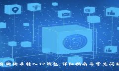如何将狗狗币转入TP钱包：