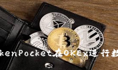 如何使用TokenPocket在OKEx进行数字资产交易