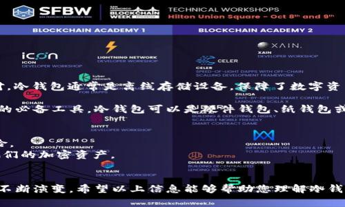 冷钱包的定义是指一种用于安全存储加密货币的方式，与连接互联网相对的“热钱包”相对。冷钱包通常是离线存储设备，保障了数字资产在长时间内的安全，降低了被黑客攻击的风险。

在区块链和加密货币迅猛发展的大背景下，冷钱包的作用愈发重要，成为投资者保护资产的必备工具。冷钱包可以是硬件钱包、纸钱包或其他形式的非联网存储方式，使得用户能够以更安全的方式管理和存储他们的私人密钥。

**冷钱包的主要特点**：
1. **高安全性**：由于冷钱包不与互联网连接，黑客无法远程访问，从而降低了被盗的风险。
2. **私钥管理**：用户的私钥在冷钱包中被安全存储，确保只有持有者才能访问和控制他们的加密资产。
3. **离线存储**：冷钱包能够将加密货币脱机存储，适合长期投资和存放大额资产。

以上是冷钱包的基本定义与特点，随着区块链技术的发展，冷钱包的使用场景和方法也在不断演变。希望以上信息能够帮助您理解冷钱包的概念和重要性。