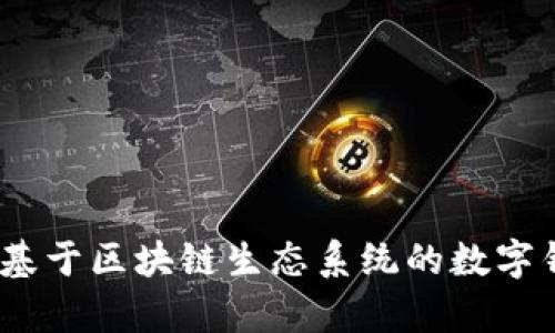 TP钱包：基于区块链生态系统的数字钱包解析