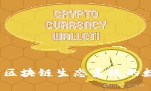 TP钱包：基于区块链生态系统的数字钱包解析