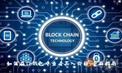 如何在TP钱包中查看买入价