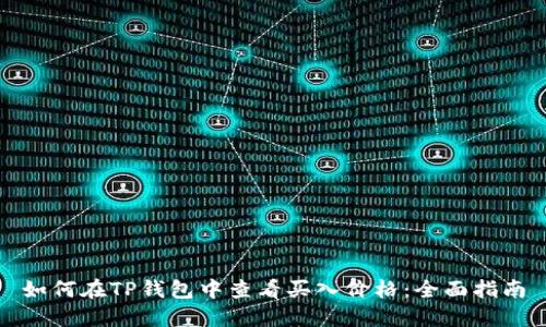 如何在TP钱包中查看买入价格：全面指南