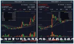 如何设置TP钱包的钱包网络