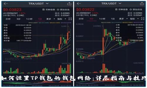 如何设置TP钱包的钱包网络：详尽指南与技巧