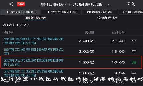 如何设置TP钱包的钱包网络：详尽指南与技巧