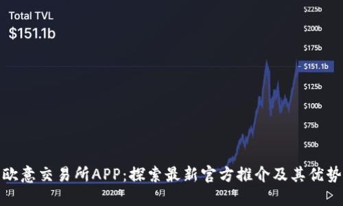 欧意交易所APP：探索最新官方推介及其优势