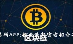 欧意交易所APP：探索最新