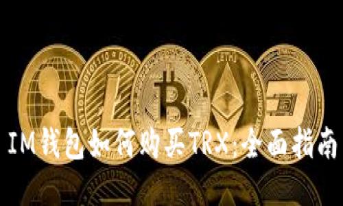 IM钱包如何购买TRX：全面指南