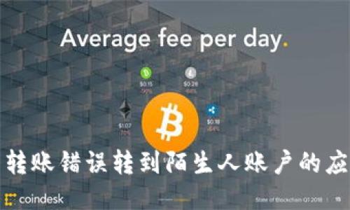 TP钱包转账错误转到陌生人账户的应对策略
