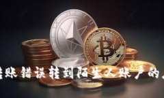 TP钱包转账错误转到陌生人