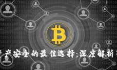 保护数字资产安全的最佳