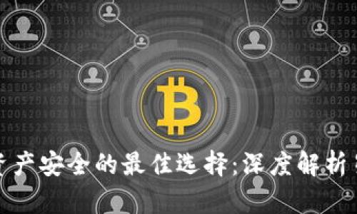 保护数字资产安全的最佳选择：深度解析星火冷钱包