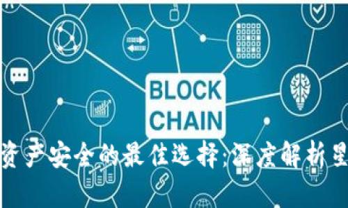保护数字资产安全的最佳选择：深度解析星火冷钱包