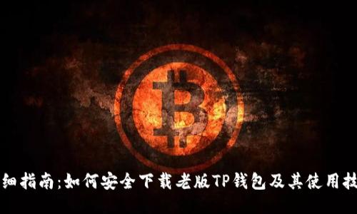 详细指南：如何安全下载老版TP钱包及其使用技巧