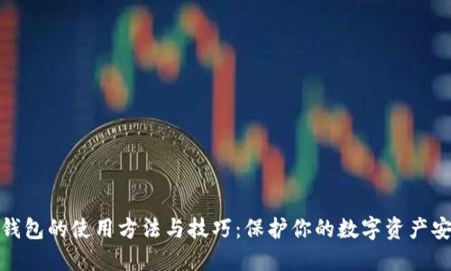 冷钱包的使用方法与技巧：保护你的数字资产安全