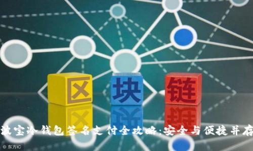 波宝冷钱包签名支付全攻略：安全与便捷并存