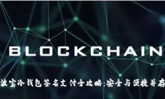 波宝冷钱包签名支付全攻