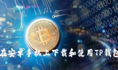 如何在安卓手机上下载和