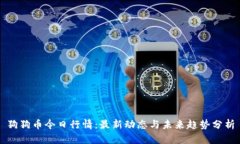 狗狗币今日行情：最新动