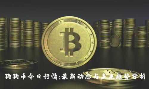 狗狗币今日行情：最新动态与未来趋势分析