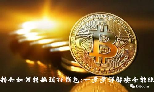 火币持仓如何转换到TP钱包：一步步详解安全转账流程