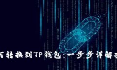 火币持仓如何转换到TP钱包