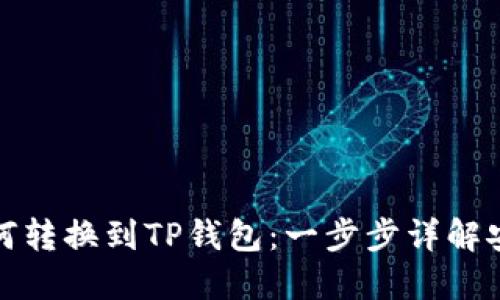 火币持仓如何转换到TP钱包：一步步详解安全转账流程