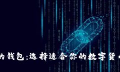 支持中文的钱包：选择适