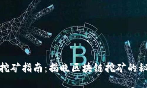 : TP钱包挖矿指南：揭晓区块链挖矿的秘密与优势