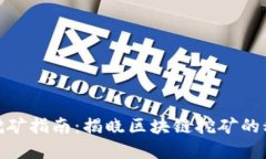 : TP钱包挖矿指南：揭晓区