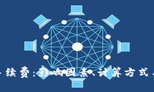了解ETH币交易手续费：影响因素、计算方式与降低费用的方法
