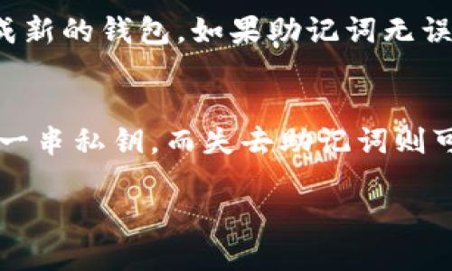    冷钱包助记词的完整解析与使用指南  / 

 guanjianci  助记词, 冷钱包, 加密货币, 数字资产  /guanjianci 

冷钱包助记词的概念
在数字货币的世界中，冷钱包作为一种离线存储加密资产的方式，成为了许多投资者保护其数字资产安全的首选。冷钱包助记词，或者称为种子短语，是由一系列单词组成的，这些单词用于生成和恢复钱包。在大多数情况下，助记词是12到24个单词，这些单词可以帮助用户恢复丢失或损坏的钱包。

冷钱包助记词的作用
助记词的主要作用是提供一种简单易记的方式，来生成一个复杂的加密密钥。这些密钥是非常长且难以记忆的，而通过助记词，用户只需记住这几个单词，就可以通过这些单词生成整个密钥。
如果用户的冷钱包丢失或设备损坏，这些助记词可以用来恢复钱包中存储的所有资产。也就是说，只要保留好助记词，资产就可以在任何需要的时候恢复。

冷钱包助记词的组成
通常，冷钱包助记词是从BIP39标准生成的单词列表中获取的。这个列表包括2048个英文单词，其中每个单词都有其对应的编号。用户在创建冷钱包时，会从这个列表中选取一组单词，作为其助记词。
这些单词之间的排列顺序非常重要，因为顺序决定了生成的密钥。如果顺序错误或有单词拼写错误，钱包将无法恢复。

如何安全保存冷钱包助记词
助记词的安全性至关重要。以下是一些保管助记词的建议：
ul
  li将助记词写在纸上，放在一个安全的地方，避免数字方式的存储。/li
  li可以考虑将助记词分成几部分，存放在不同的安全地点。/li
  li确保任何了解助记词的人都不会对你的资产产生威胁。/li
/ul

如何生成冷钱包助记词
生成冷钱包助记词的过程相对简单。以下是基本步骤：
ol
  li下载并安装相应的冷钱包软件。/li
  li选择生成新的钱包地址选项。/li
  li遵循程序的提示，系统将会随机生成一串助记词。/li
/ol

常见问题解答

问题1：冷钱包助记词丢失怎么办？
冷钱包助记词的丢失可能会导致资产永远无法取回。为了避免这种情况，建议在生成助记词后，将其保存在多个安全位置。如果不小心丢失了助记词，最好的办法是重新审视资产分散，尽量将加密资产存储在多个钱包中，从而降低风险。同时，使用钱包内的加密功能，提高安全性，定期更新助记词。

问题2：助记词可以被破解吗？
助记词的破解难度非常高，因为它依赖于复杂的密码学算法。但如果助记词泄露给不怀好意的人，他们可以轻易地掌控用户的钱包。因此，用户必须妥善保管助记词，切忌在不安全的环境下输入助记词。

问题3：可以使用自定义的助记词吗？
根据BIP39标准，助记词必须从预定义的2048个单词中选取。因此，用户不能自定义助记词，必须遵循标准。此外，自定义助记词可能会导致恢复失败。用户应当相信标准化和透明性，以确保冷钱包的安全。

问题4：冷钱包助记词如何恢复钱包？
恢复钱包的过程同样简单。首先，打开冷钱包软件，选择“恢复钱包”选项。然后，按照提示输入助记词。系统会验证助记词的正确性并生成新的钱包。如果助记词无误，用户可以访问并管理其原有的数字资产。

问题5：助记词跟私钥有什么区别？
助记词与私钥是两个不同的概念。助记词是用于生成私钥的，而私钥是直接控制数字资产的唯一凭证。换句话说，通过助记词可以生成一串私钥，而失去助记词则可能导致无法访问丢失的资产。所以，用户必须妥善管理助记词，确保其安全。

在这个数字化时代，正确理解和使用冷钱包助记词对保护资产十分关键。无论是投资新手还是资深投资者，这些知识都是必不可少的。