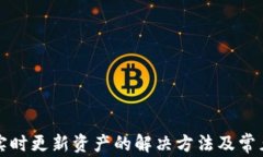 TP钱包未实时更新资产的解