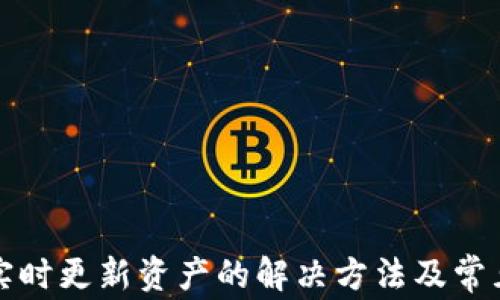 
TP钱包未实时更新资产的解决方法及常见问题解析